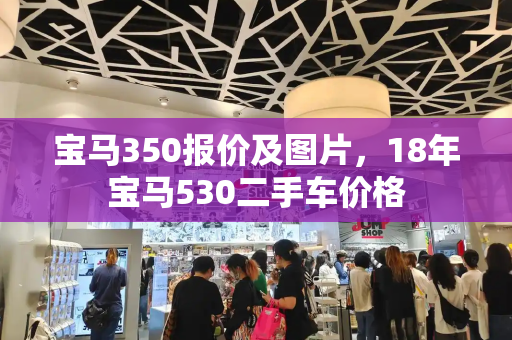 宝马350报价及图片，18年宝马530二手车价格