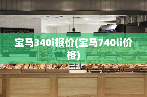 宝马340i报价(宝马740li价格)-第1张图片-星选测评