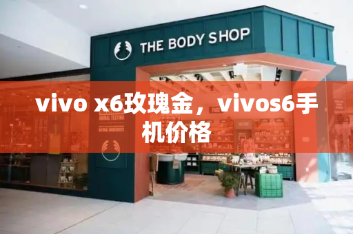 vivo x6玫瑰金，vivos6手机价格-第1张图片-星选测评