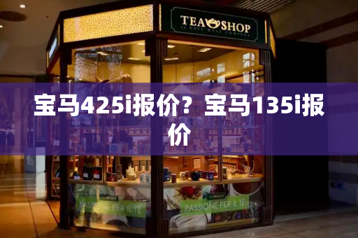 宝马425i报价？宝马135i报价-第1张图片-星选测评