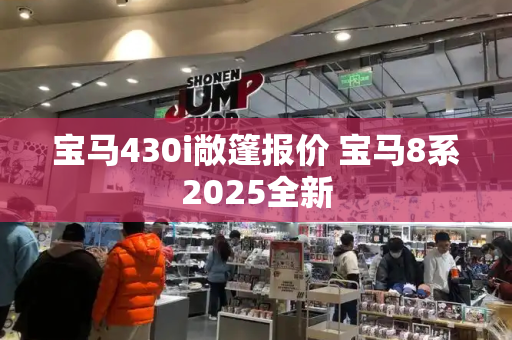 宝马430i敞篷报价 宝马8系2025全新