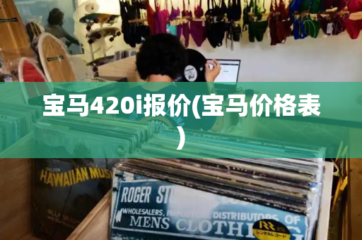 宝马420i报价(宝马价格表)-第1张图片-星选测评