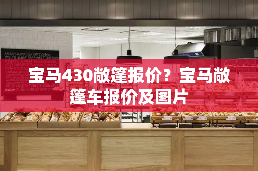 宝马430敞篷报价？宝马敞篷车报价及图片