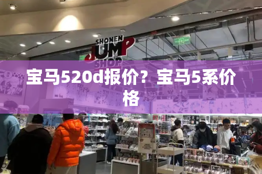 宝马520d报价？宝马5系价格