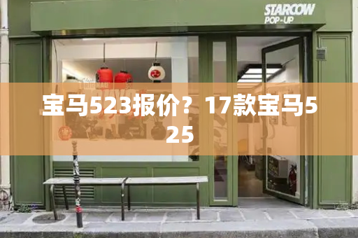 宝马523报价？17款宝马525-第1张图片-星选测评