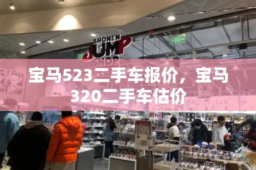 宝马523二手车报价，宝马320二手车估价