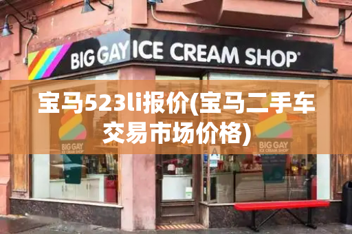 宝马523li报价(宝马二手车交易市场价格)