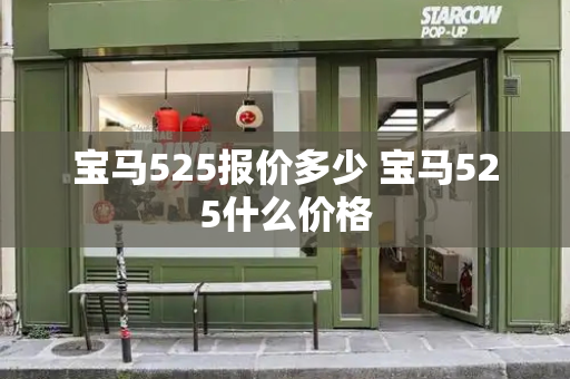 宝马525报价多少 宝马525什么价格