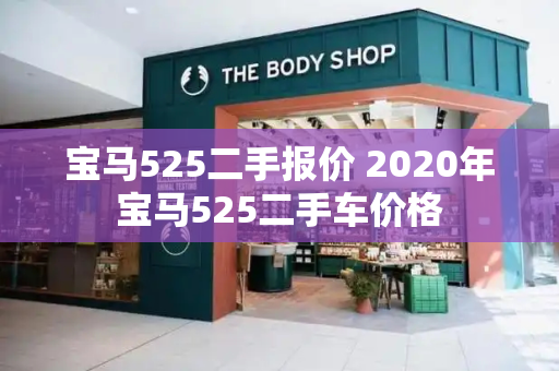 宝马525二手报价 2020年宝马525二手车价格