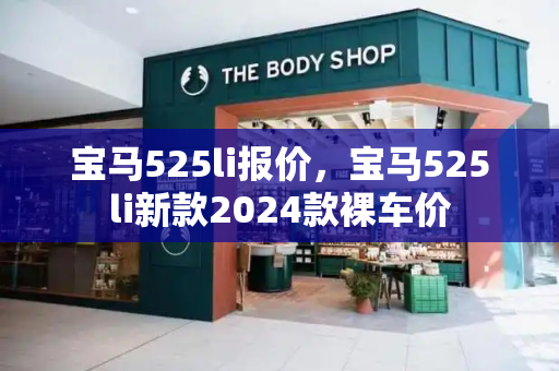 宝马525li报价，宝马525li新款2024款裸车价