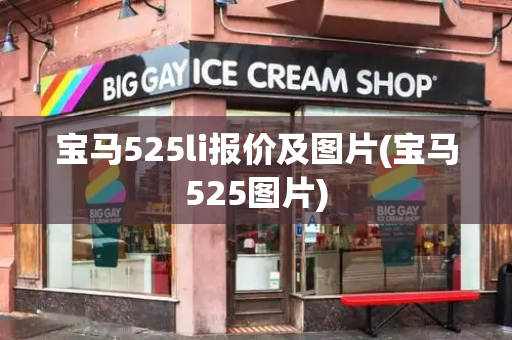 宝马525li报价及图片(宝马525图片)
