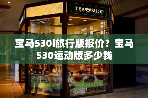 宝马530i旅行版报价？宝马530运动版多少钱