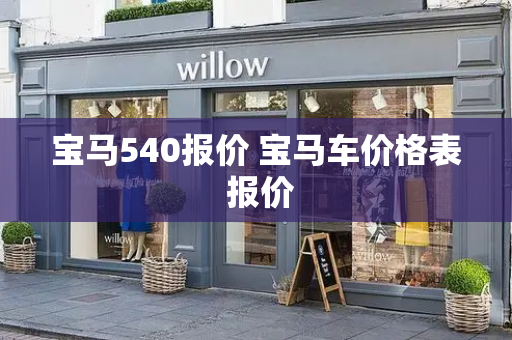 宝马540报价 宝马车价格表 报价-第1张图片-星选测评