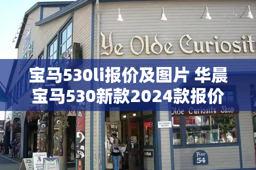 宝马530li报价及图片 华晨宝马530新款2024款报价