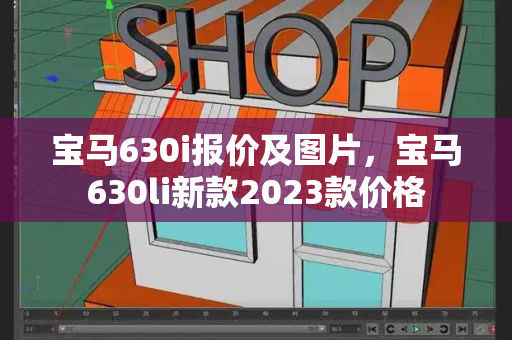 宝马630i报价及图片，宝马630li新款2023款价格-第1张图片-星选测评