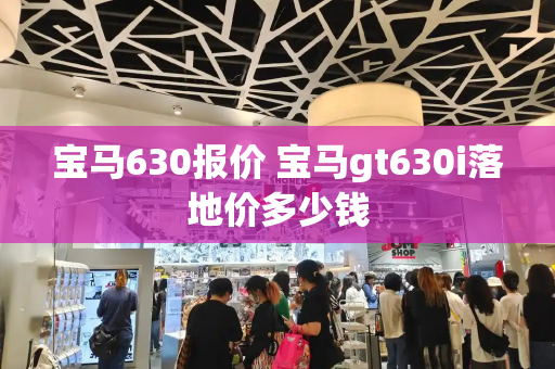 宝马630报价 宝马gt630i落地价多少钱