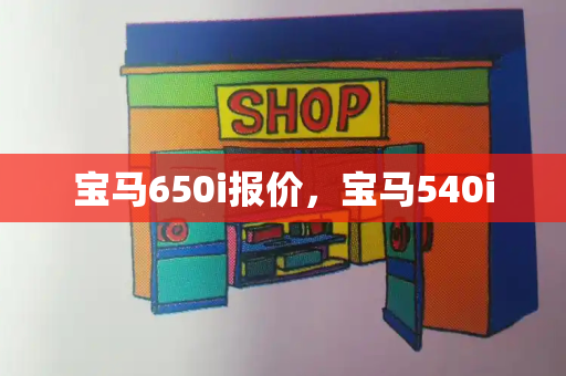宝马650i报价，宝马540i-第1张图片-星选测评