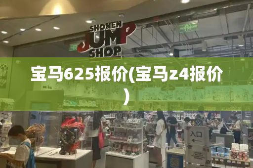 宝马625报价(宝马z4报价)