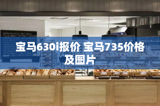宝马630i报价 宝马735价格及图片-第1张图片-星选测评