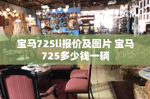 宝马725li报价及图片 宝马725多少钱一辆