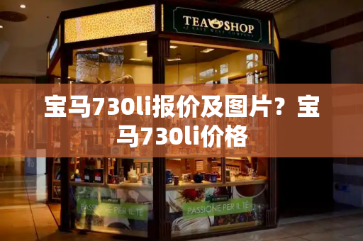 宝马730li报价及图片？宝马730li价格