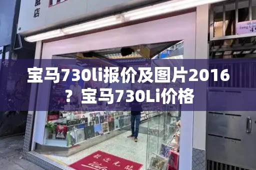 宝马730li报价及图片2016？宝马730Li价格-第1张图片-星选测评