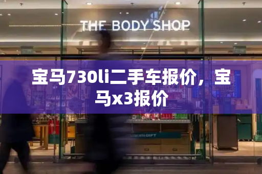 宝马730li二手车报价，宝马x3报价