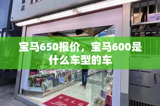 宝马650报价，宝马600是什么车型的车-第1张图片-星选测评