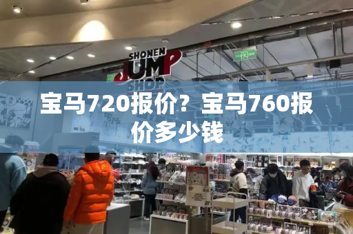 宝马720报价？宝马760报价多少钱