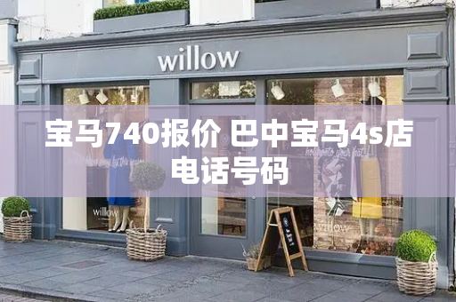 宝马740报价 巴中宝马4s店电话号码-第1张图片-星选测评