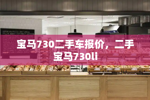 宝马730二手车报价，二手宝马730li-第1张图片-星选测评