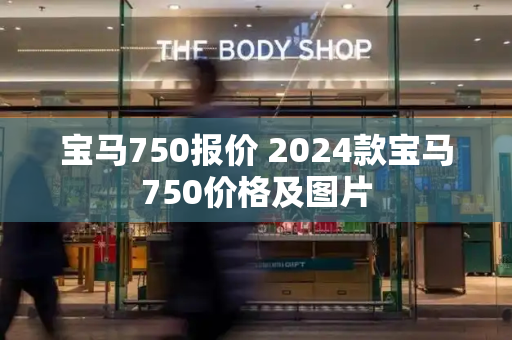 宝马750报价 2024款宝马750价格及图片