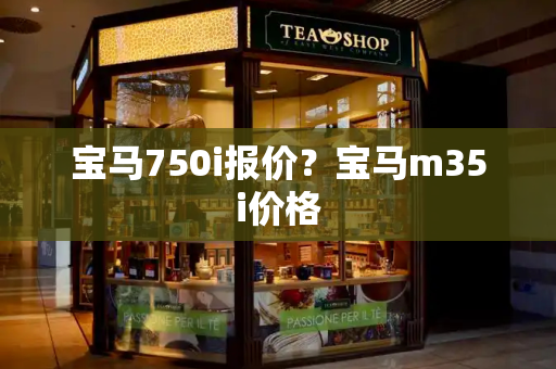 宝马750i报价？宝马m35i价格