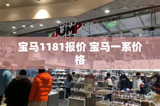宝马1181报价 宝马一系价格