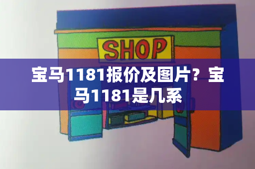 宝马1181报价及图片？宝马1181是几系-第1张图片-星选测评