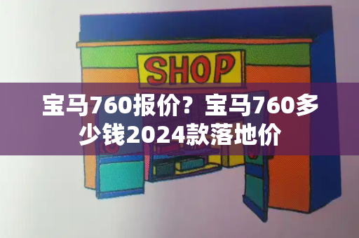 宝马760报价？宝马760多少钱2024款落地价-第1张图片-星选测评