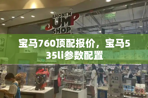 宝马760顶配报价，宝马535li参数配置-第1张图片-星选测评