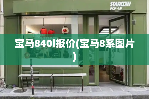 宝马840i报价(宝马8系图片)-第1张图片-星选测评