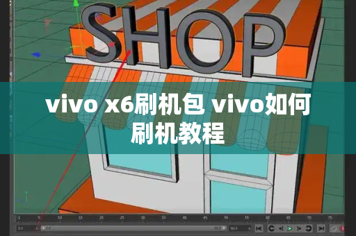 vivo x6刷机包 vivo如何刷机教程-第1张图片-星选测评