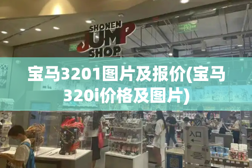 宝马3201图片及报价(宝马320i价格及图片)-第1张图片-星选测评