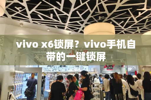 vivo x6锁屏？vivo手机自带的一键锁屏