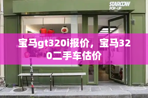宝马gt320i报价，宝马320二手车估价