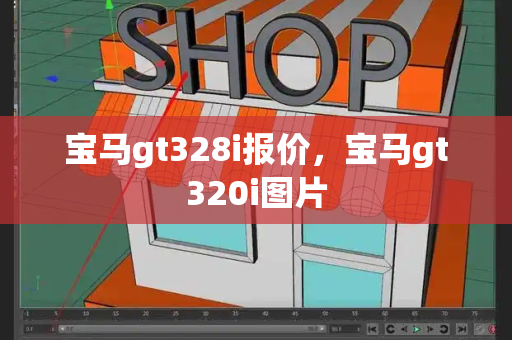 宝马gt328i报价，宝马gt320i图片-第1张图片-星选测评