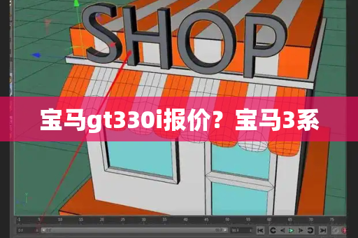 宝马gt330i报价？宝马3系-第1张图片-星选测评