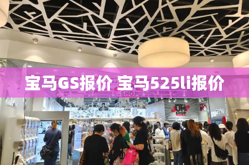 宝马GS报价 宝马525li报价-第1张图片-星选测评