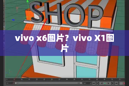 vivo x6图片？vivo X1图片-第1张图片-星选测评