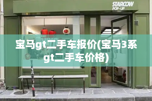 宝马gt二手车报价(宝马3系gt二手车价格)-第1张图片-星选测评