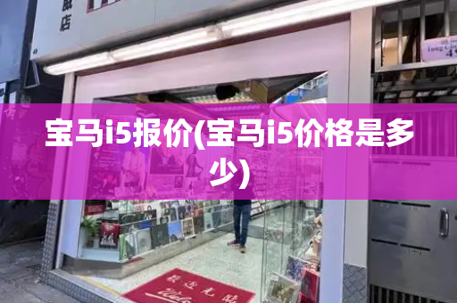 宝马i5报价(宝马i5价格是多少)