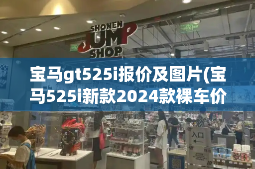 宝马gt525i报价及图片(宝马525i新款2024款裸车价)-第1张图片-星选测评