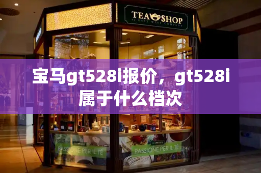 宝马gt528i报价，gt528i属于什么档次-第1张图片-星选测评